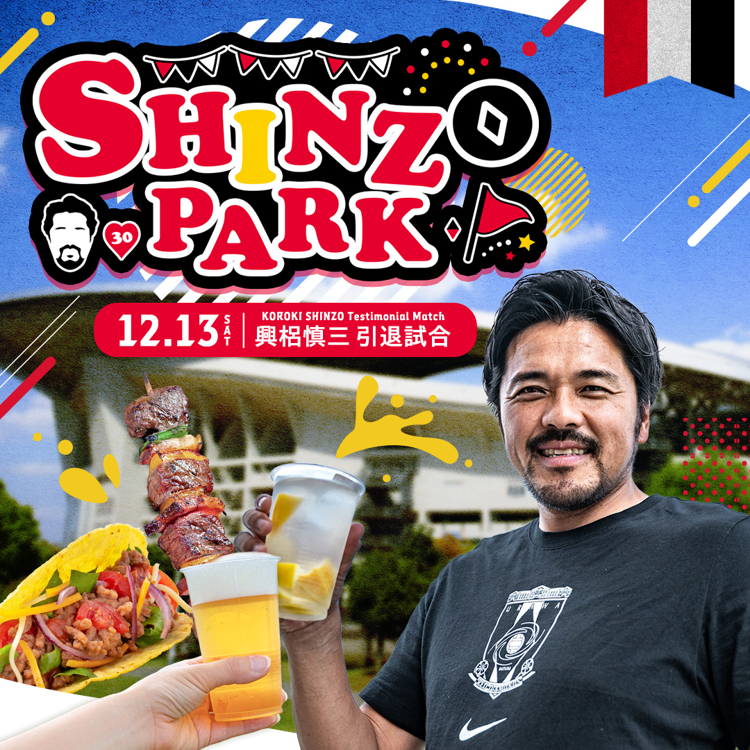 ♢興梠慎三引退試合「SHINZO PARK」開園!♢ 12/13(土)興梠慎三引退試合