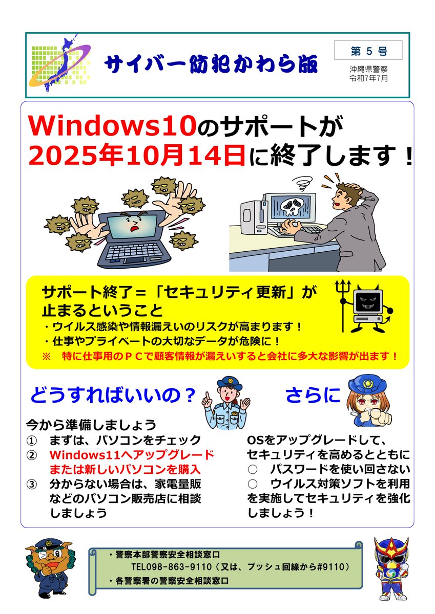 OPP_cyber's tweet image. 【2025年10月14日にWindows10のサポートが終了しました！】
サポート終了後はセキュリティ更新ができず、ウイルス感染等のリスクが高まります！早めの対応を検討しましょう！
#サポート終了 #Windows10