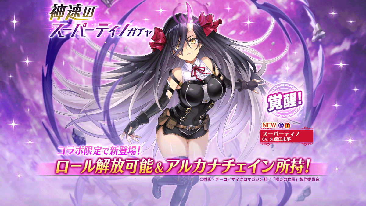 神速のスーパーティノガチャ]開催！】 ／ STEP30で アルカナチェイン