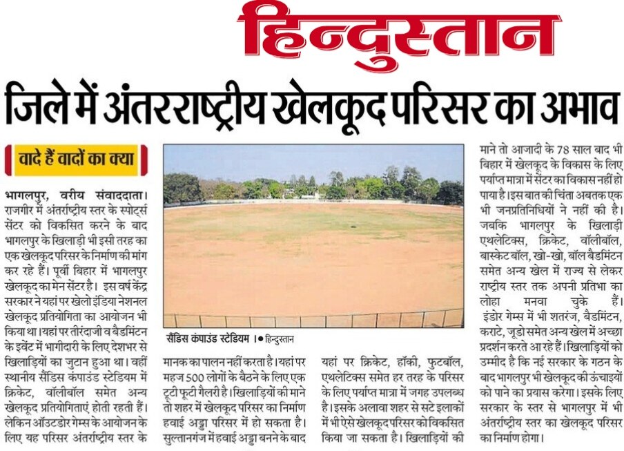 आजादी के 78 साल बाद भी भागलपुर में अंतराष्ट्रीय स्तर के खेल संरचना का अभाव है। राजगीर, पटना के अलावा भागलपुर में अंतरराष्ट्रीय स्पोर्ट्स कॉम्प्लेक्स की मांग अब तक पूरी नहीं हुई।

पूर्वी बिहार, पश्चिम बंगाल और झारखंड के कई जिलों के खेल प्रतिभा का केंद्र भागलपुर बन सकता है।
