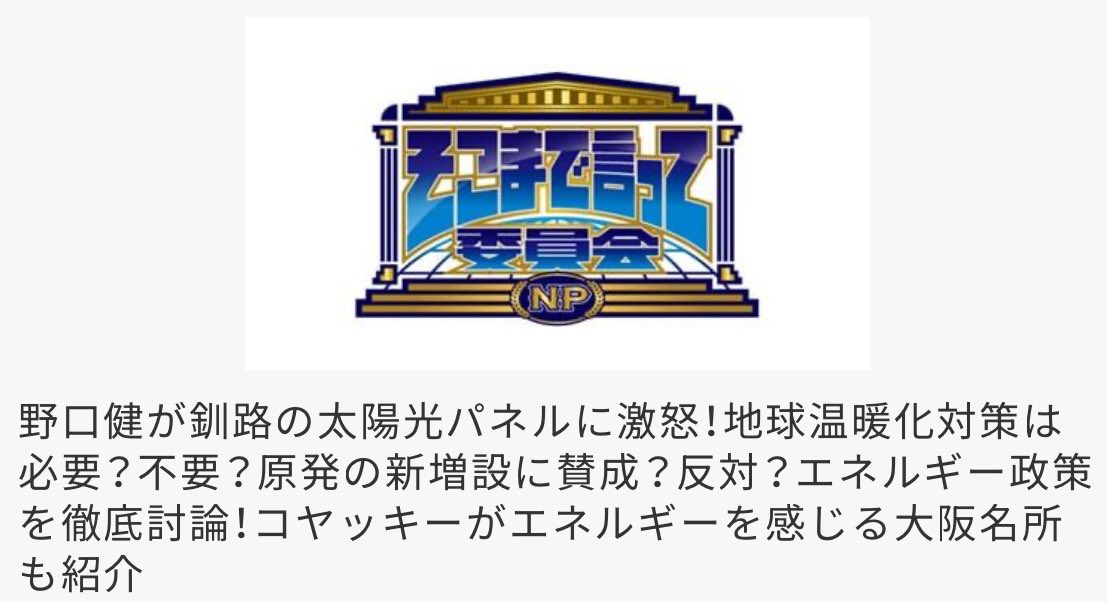 ★Nです☆様ご検討用 10月26日(日)14:35〜16:00 そこまで言って委員会NP 「温暖化対策は