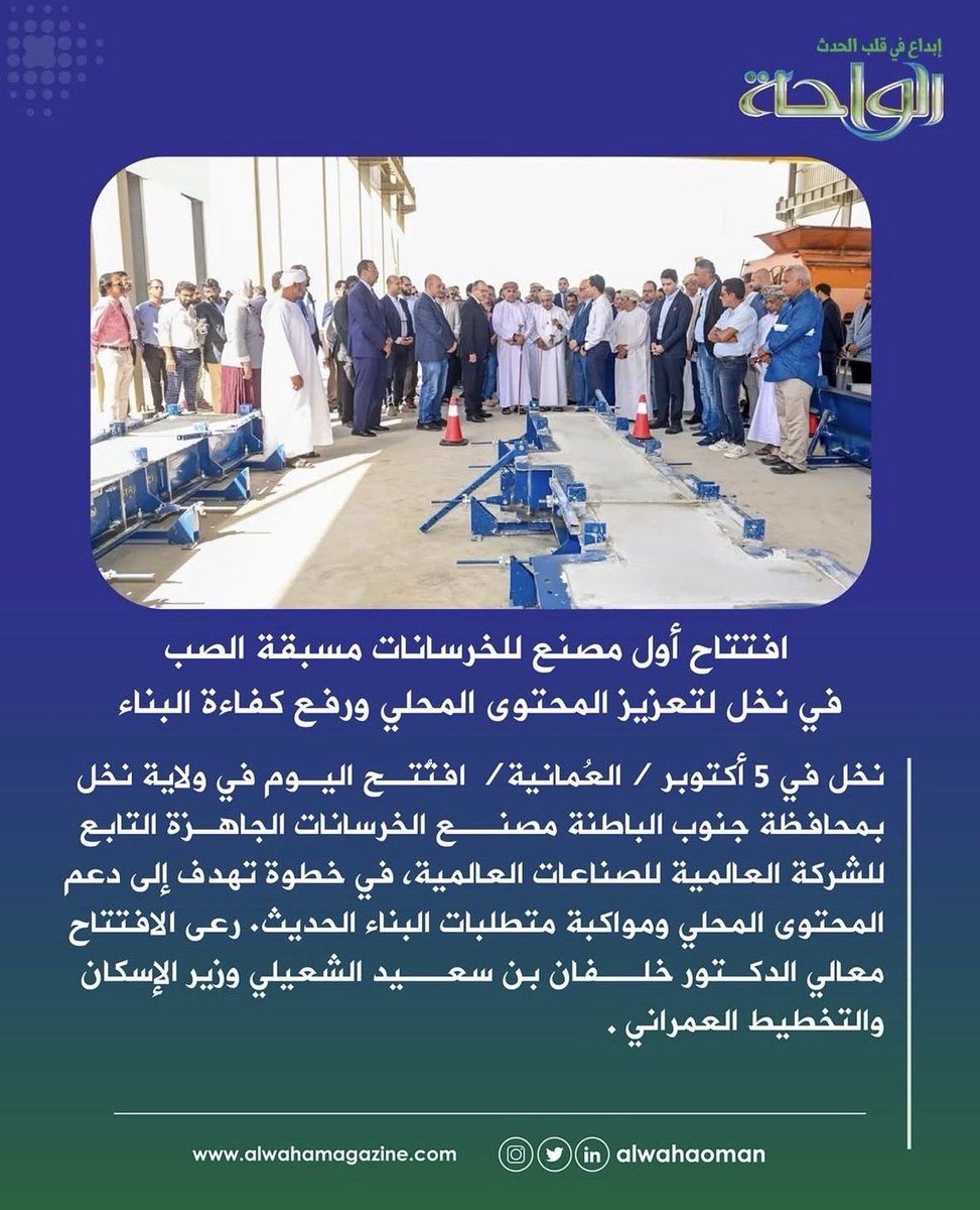 اخبار جميلة في قطاع البناء 

تعظيم المحتوى المحلي من المبادرات الوطنية والمشاريع الكبرى 

أثر مباشر لتوسع تنفيذ الأحياء السكنية المتكاملة

🔻مطور محلي 
🔻 تصنيع وتنفيذ محلي

حتى الان :

🔹  افتتاح مصنع العالمية 
💸 2 مليون ريال 
🔸مصنع جديد في مسندم
💰4 مليون ريال