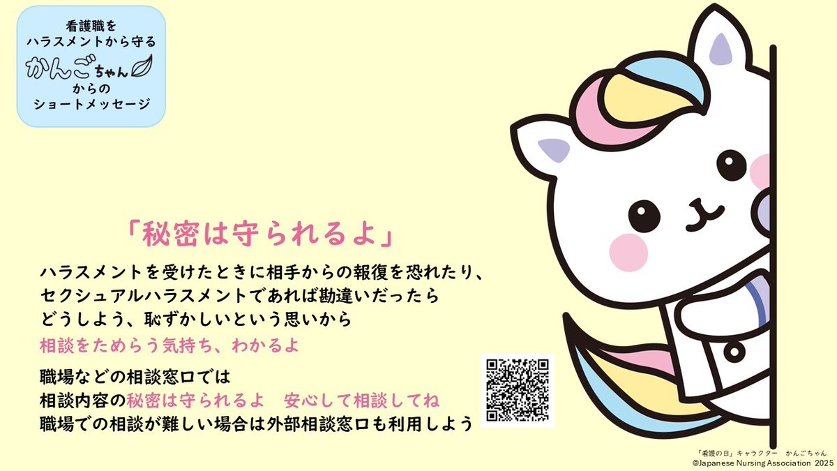 kangokyokai's tweet image. #日本看護協会はハラスメントを許しません

全国労働衛生週間をきっかけに、看護職の皆さまをハラスメントから守るメッセージを毎週水曜日にかんごちゃんがお届けしています（12月3日まで）

#かんごちゃんからのメッセージ　があなたの支えになりますように