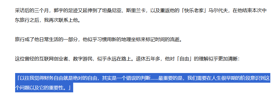 郭宇的这篇采访，我其实感触蛮深的。在很长一段时间我都没有想明白：

财富自由到底是不是真正的自由？

首先要明确，每个人对财富自由的定义并不相同——

如果严格按照财富自由原本的标准，被动收入能覆盖支出，而不是别墅豪车名表会所嫩模，那财富自由非常的简单，你在你们村里50w就能自由了。