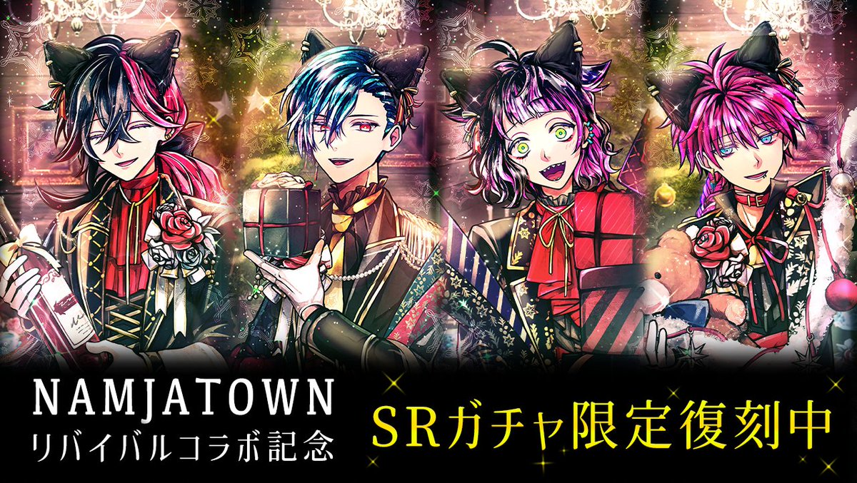 🐈‍⬛期間限定 SRガチャ復刻🐈‍⬛

明日からの #ナンジャタウン 様とのコラボイベント
リバイバル開催を記念し、SRガチャを復刻中🌹

通常ガチャと比べ、消費魔蝶石が半分ですので、どうぞお見逃しなく🦋

⚠️注意⚠️
このガチャは期間終了後に常設はされません。