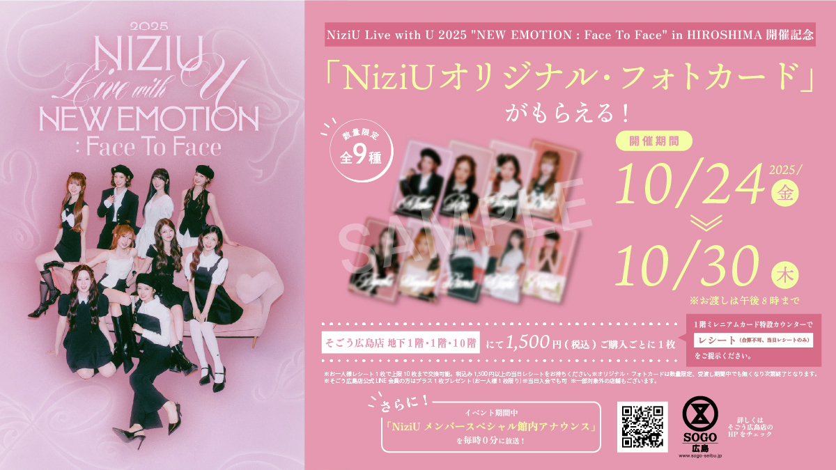 NiziU × そごう広島店／ オリジナルフォトカードプレゼント！ 「NiziU
