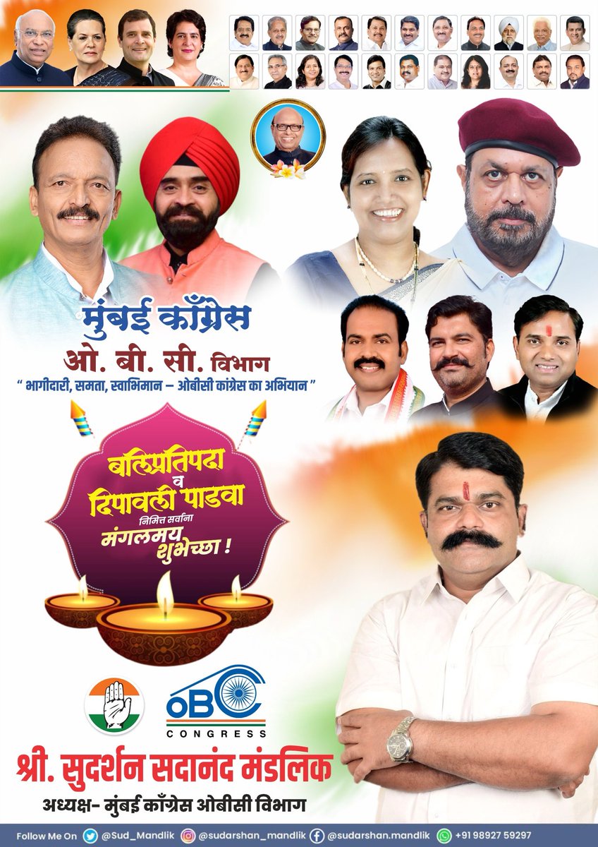 आज बलिप्रतिपदा व दिवाळी पाडवा❗️

ईडा पिडा टळू दे, बळीराजाच राज्य येऊ दे.

जगाचा पोशिंदा बळीराज्याला सुखाचे दिवस येवोत हीच प्रार्थना..

सर्वांना दिवाळी पाडव्याच्या शुभेच्छा‼️🪔🧨

<a href="/DrJaihind/">Dr Anil 'JaiHind' 🇮🇳</a> <a href="/VarshaEGaikwad/">Prof. Varsha Eknath Gaikwad</a> <a href="/KRajuINC/">K Raju</a>
<a href="/AslamShaikh_MLA/">Aslam Shaikh, INC 🇮🇳</a> <a href="/madhuannachavan/">Madhu Chavan</a>
<a href="/JitendraBaghel_/">Jitendra Baghel / जितेन्द्र बघेल</a> <a href="/YadavArunesh/">Dr. Arunesh Yadav (डॉ अरुणेश यादव)</a>