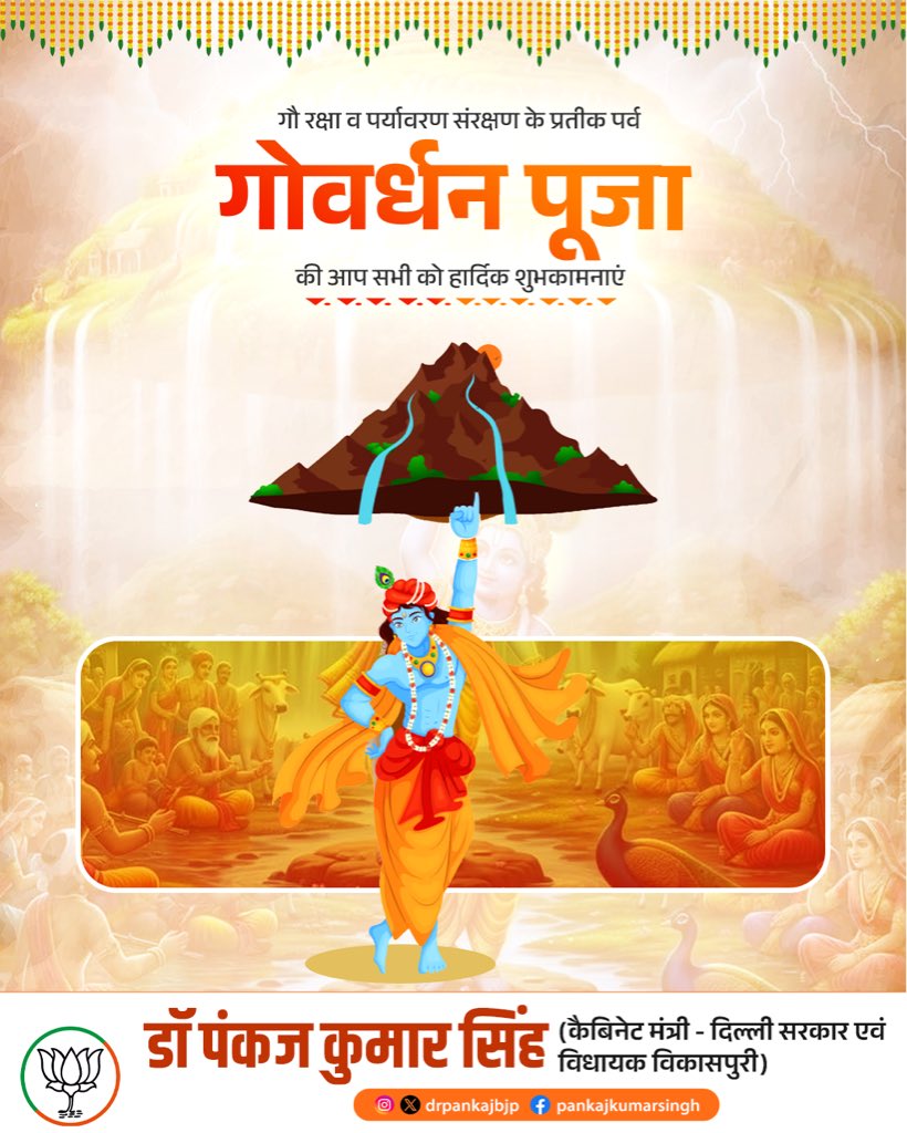 Pankaj Kumar Singh (@drpankajbjp) on Twitter photo गोवर्धन पूजा के पावन पर्व की आप सभी को हार्दिक शुभकामनाएं।
इस शुभ अवसर पर भगवान श्रीकृष्ण आपके जीवन में
खुशहाली, समृद्धि और शांति प्रदान करें ,ऐसी हार्दिक कामना करता हूं।
जय श्री कृष्ण 🙏 गोवर्धन पूजा के पावन पर्व की आप सभी को हार्दिक शुभकामनाएं।
इस शुभ अवसर पर भगवान श्रीकृष्ण आपके जीवन में
खुशहाली, समृद्धि और शांति प्रदान करें ,ऐसी हार्दिक कामना करता हूं।
जय श्री कृष्ण 🙏