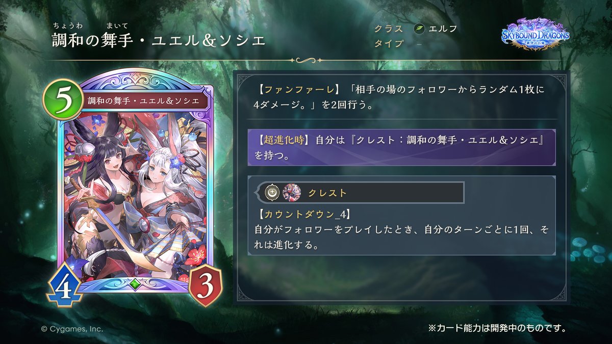 【10/29リリース！新カード情報】

「Skybound Dragons / 蒼空の六竜」の新カードをご紹介いたします！

調和の舞手・ユエル＆ソシエ（CV：#植田佳奈/#白石涼子）

#シャドバWB #蒼空の六竜 #グラブル