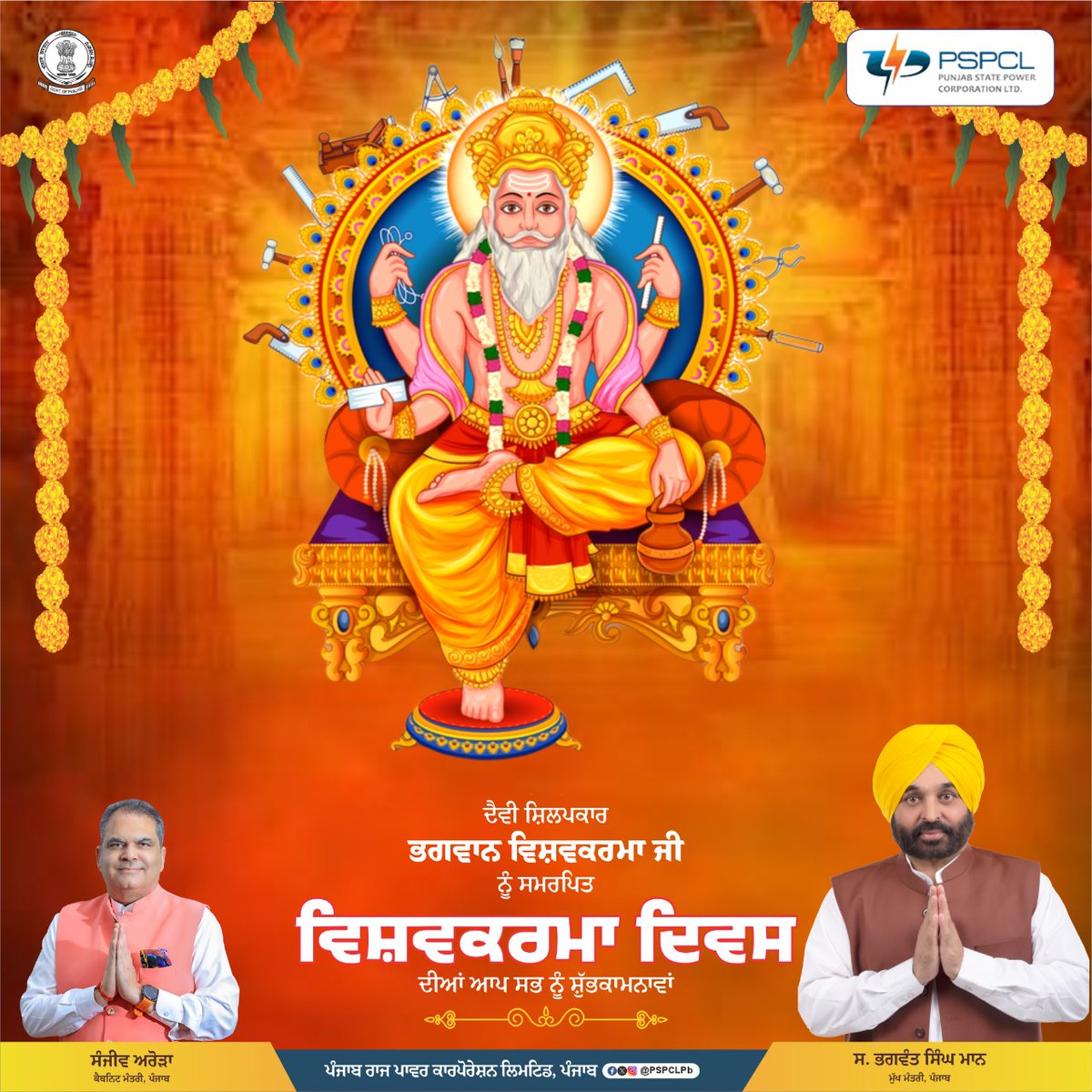 PSPCLPb's tweet image. ਪੀ.ਐੱਸ.ਪੀ.ਸੀ.ਐੱਲ. ਵੱਲੋਂ ਦੇਸ਼ ਦੇ ਸਾਰੇ ਕਿਰਤੀਆਂ ਨੂੰ ਵਿਸ਼ਵਕਰਮਾ ਦਿਵਸ ਦੀਆਂ ਬਹੁਤ-ਬਹੁਤ ਮੁਬਾਰਕਾਂ ਦਿੰਦੀ ਹੈ।