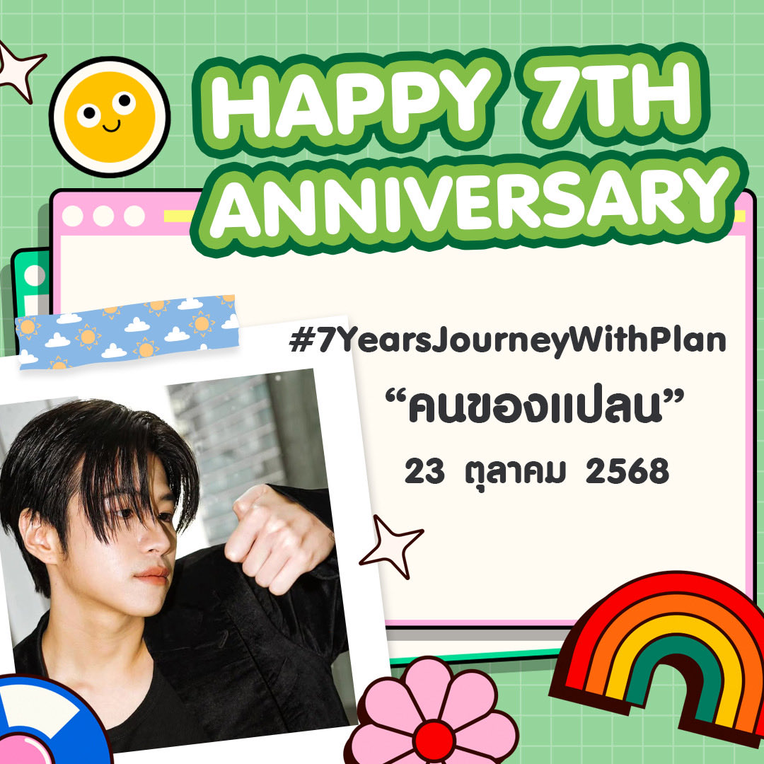 📣 พรุ่งนี้ครบรอบคนของแปลนเป็นปีที่ 7 แล้ว
ขอบคุณทุกคนที่อยู่ร่วมกันมา เป็นครอบครัว
         “คนของแปลน” 

ขอให้รักและสนับสนุนแปลนไปเลยๆ เลยนะค้าบบ 💚

มาร่วมแสดงความประทับใจกันเยอะๆ น้า

👉🏻 #.7YearsJourneyWithPlan

⏰ เทรนด์ได้ตลอดทั้งวันเลยน้า 

#คนของแปลน #PlanRathavit