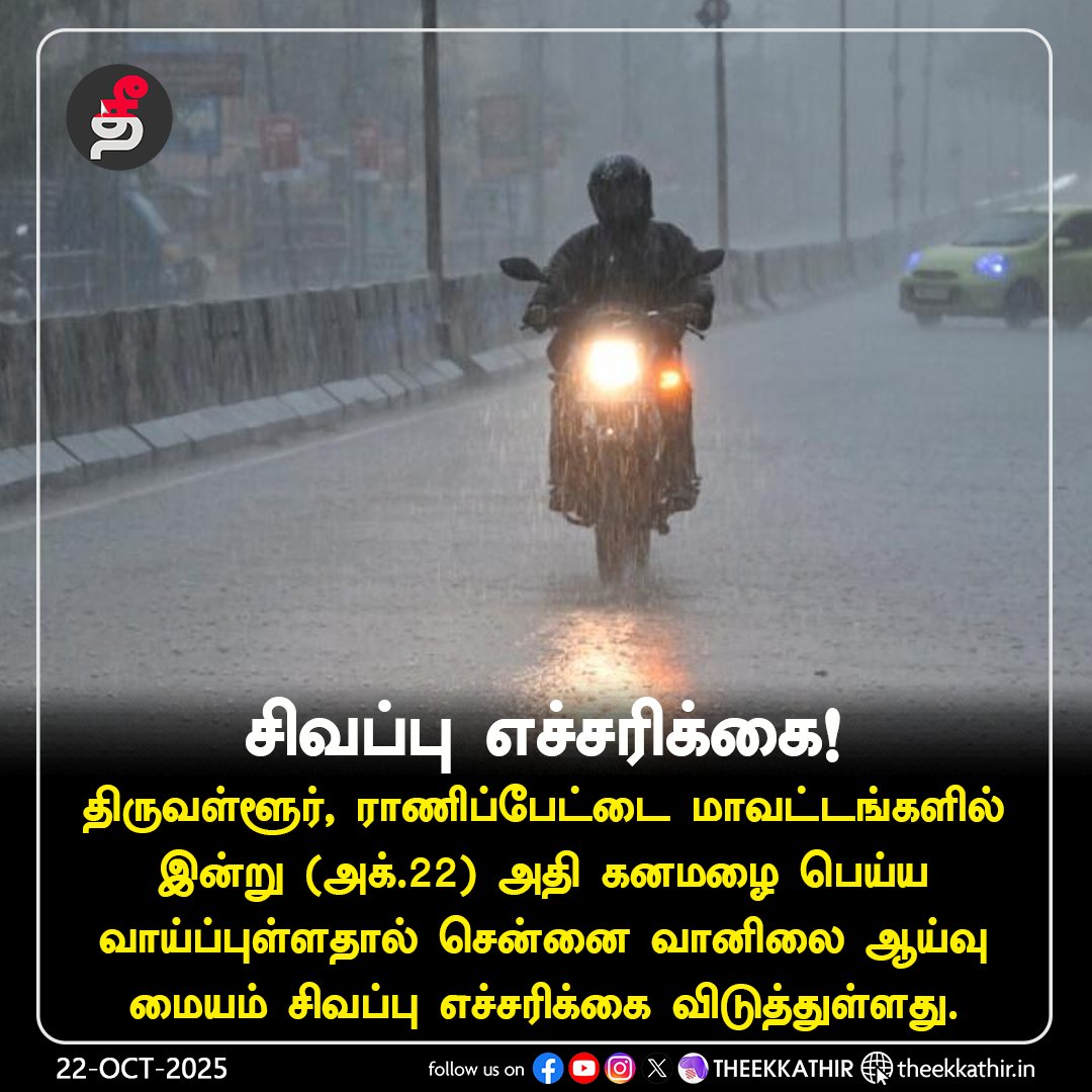 Theekkathir's tweet photo. சிவப்பு எச்சரிக்கை!
#Theekkathir | #RedAlert | #weatherreporttoday https://t.co/zzW4poRg8a