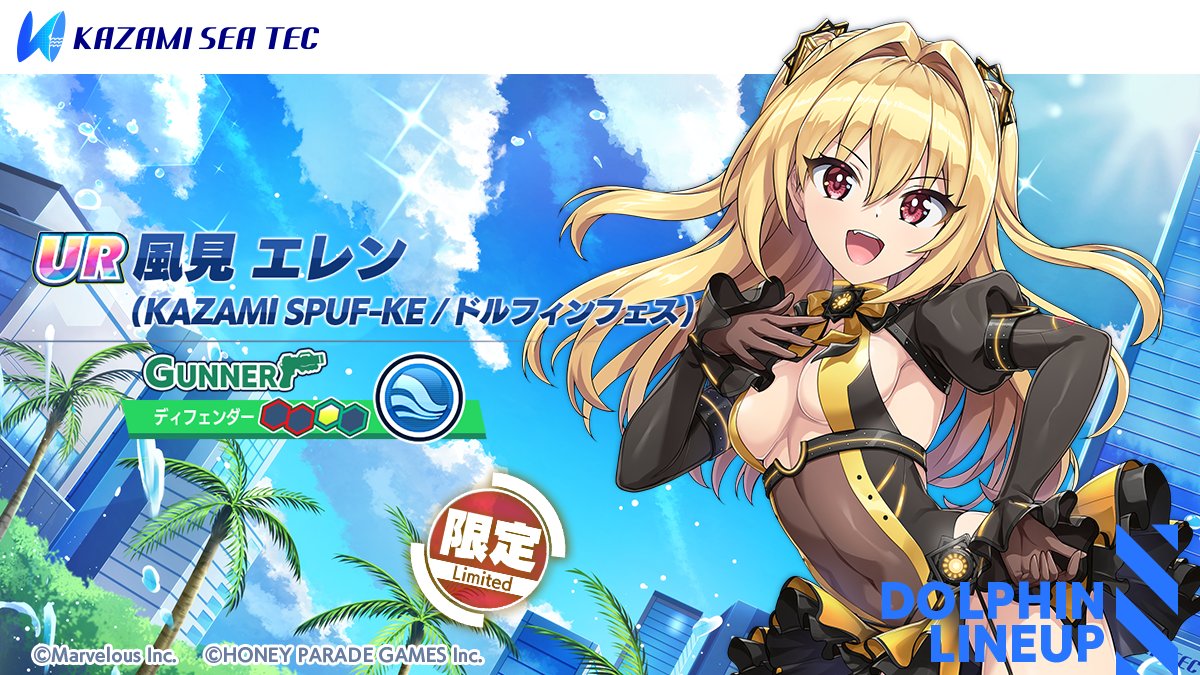 ドルフィンフェス限定ドルフィン紹介】 『UR エレン(KAZAMI SPUF-KE/DF