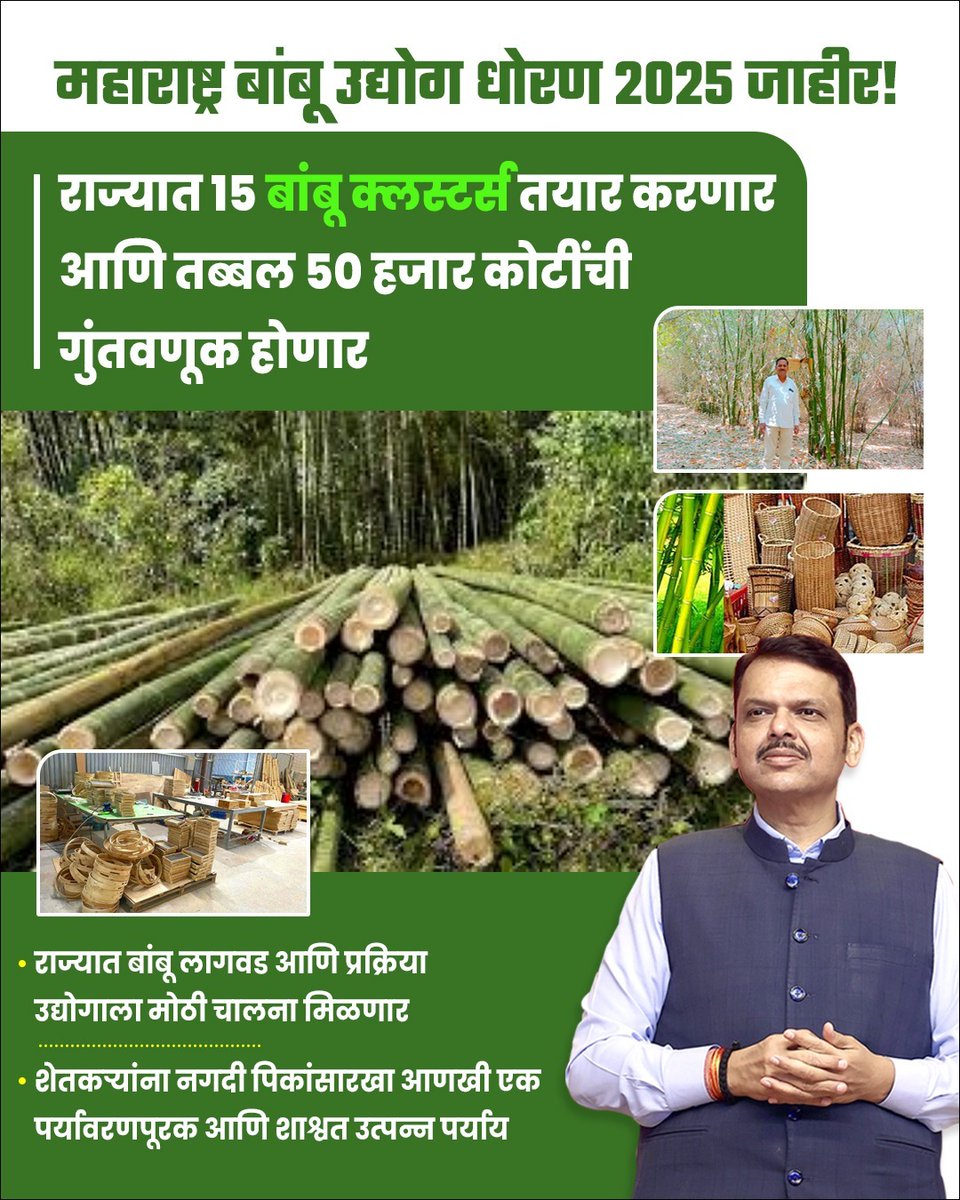 महाराष्ट्र बांबू उद्योग धोरण 2025 जाहीर!
<a href="/Dev_Fadnavis/">Devendra Fadnavis</a>