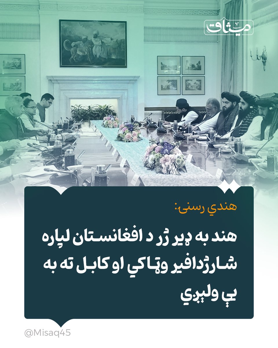 هندي رسنۍ: 
هند به ډېر ژر د افغانستان لپاره شاژدافیر وټاکي.
هندي رسنۍ وایي، چې هند ډېر ژر کابل ته شاژدافیر لېږي، چې د سفیر تر ټاکل کېدلو پورې د سفارت چارې سمبال کړي.
یاده رسنۍ وایي، چې د هند او افغانستان اړیکې په چټکۍ په پراخېدو دي.