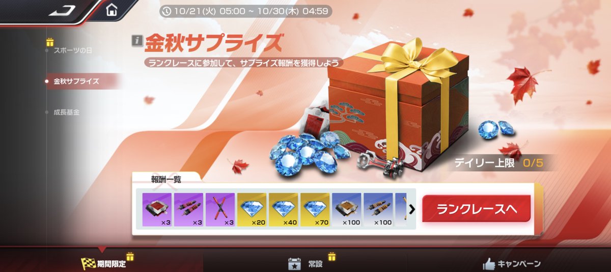 🎁金の秋サプライズイベント開催！🍁 ランクマッチで走るたびに