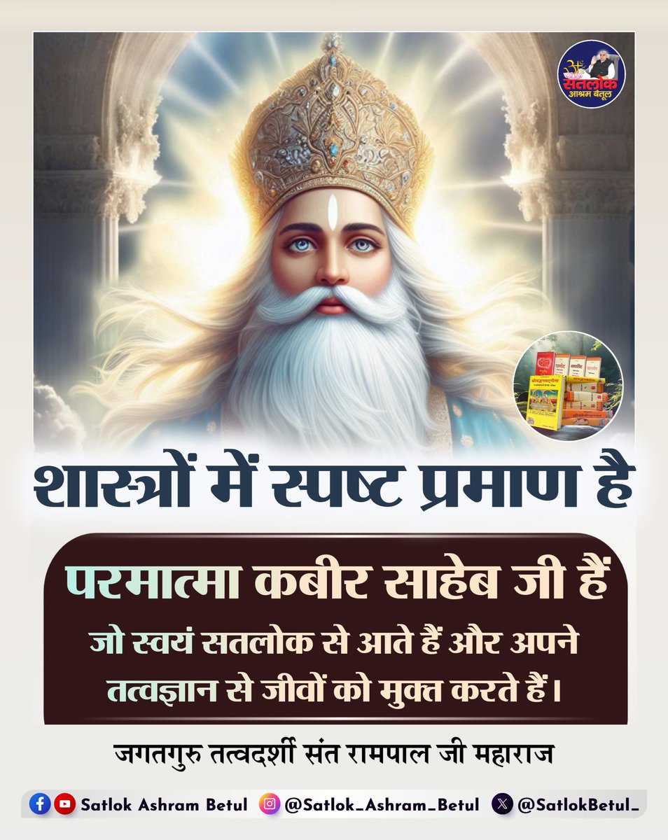 #सत_भक्ति_संदेश 
शास्त्रों में स्पष्ट प्रमाण है 
परमात्मा कबीर साहेब जी हैं 
जो स्वयं सतलोक से आते हैं और अपने तत्वज्ञान से जीवों को मुक्त करते हैं।
अधिक जानकारी के लिए अवश्य देखिए
Sant Rampal Ji Maharaj YouTube Channel पर 
#GodMorningWednesday