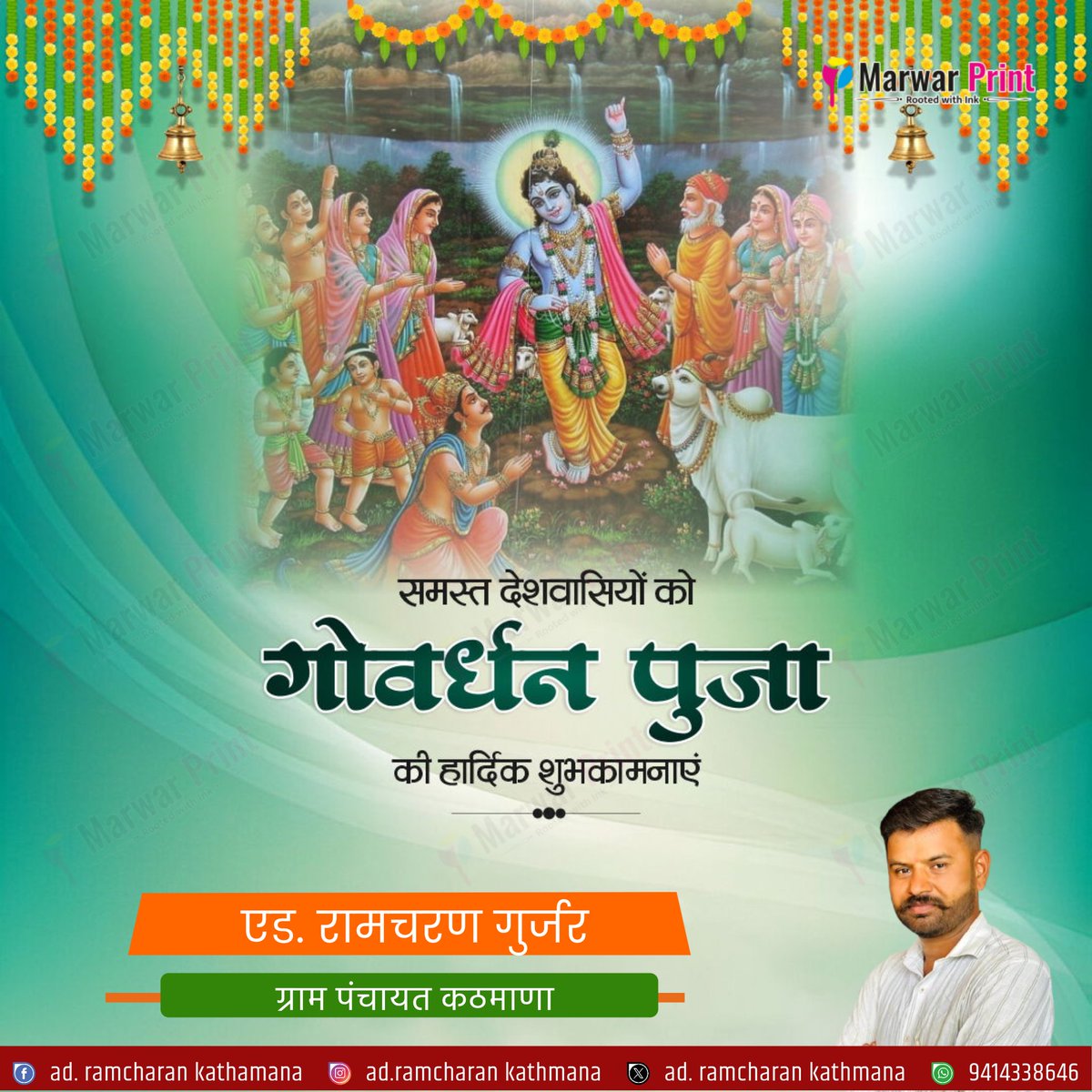 RAMCHARANBJP's tweet photo. गोवंश संवर्धन और प्रकृति संरक्षण के लोक-मंगलकारी संकल्प की पावन अभिव्यक्ति गोवर्धन पूजा की सभी श्रद्धालुओं एवं प्रदेश वासियों को हार्दिक बधाई एवं शुभकामनाएं!

प्रभु श्रीकृष्ण की कृपा से सभी का जीवन सुख, समृद्धि और आरोग्यता के आलोक से आलोकित हो, यही प्रार्थना है। 

जय श्रीकृष्ण! https://t.co/g5uuHVtgMN