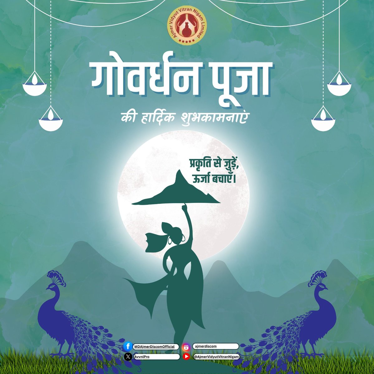 आप सभी को गोवर्धन पूजा की बधाई एवं शुभकामनाएं