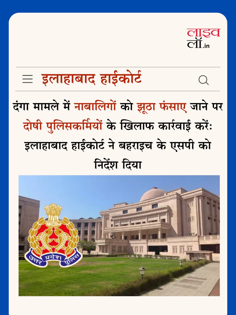 LivelawH's tweet image. दंगा मामले में नाबालिगों को झूठा फंसाए जाने पर दोषी पुलिसकर्मियों के खिलाफ कार्रवाई करें: इलाहाबाद हाईकोर्ट ने बहराइच के एसपी को निर्देश दिया

hindi.livelaw.in/allahabad-high…

#allahabadhighcourt #highcourt #riots #baharaich #livelaw