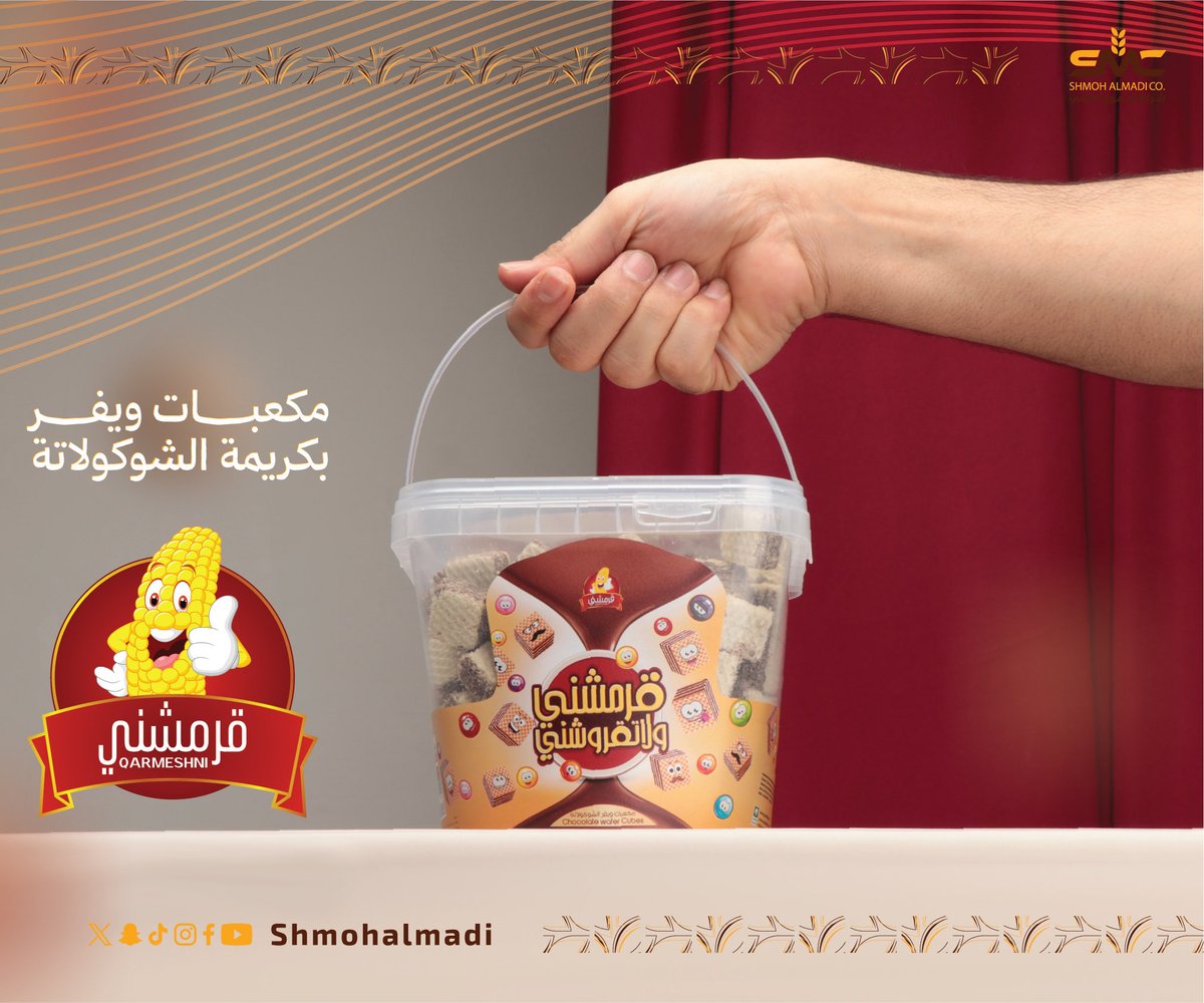 سمعتو هذا الصوت… 😌
لما القرمشة تسبق الطعم 🍫
مكعبات ويفر بكريمة شوكولاتة قرمشني ولا تقروشني ✨
للطلب اضغط هنا👇
⁦pcandles.com⁩
#قرمشني_مكعبات_ويفر_شوكولاتة  #قرمشني_ولاتقروشني #شركة_شموع_الماضي #قرمشة