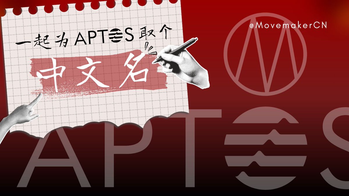 🀄️「全世界都在说中国话」—— 如果要给 <a href="/Aptos/">Aptos</a> 起中文名，你会怎么叫？

为 Aptos 取个中文名，赢 600U APT！参与方式请打开本贴详情👇
Give Aptos a Chinese Name &amp; Win $600 APT！Open for details👇

Aptos 一直重视中文社区，Movemaker