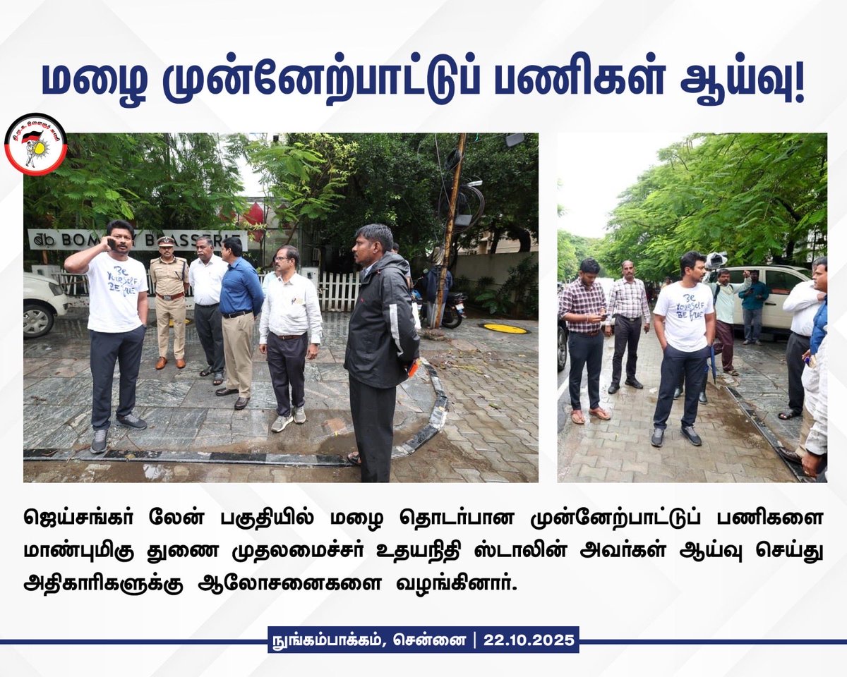 DMK Youth Wing (@dmk_youthwing) on Twitter photo மழை முன்னேற்பாட்டுப் பணிகள் ஆய்வு!
<a href="/Udhaystalin/">Udhay - தமிழ்நாட்டை தலைகுனிய விடமாட்டேன்</a> #ChennaiRains மழை முன்னேற்பாட்டுப் பணிகள் ஆய்வு!
<a href="/Udhaystalin/">Udhay - தமிழ்நாட்டை தலைகுனிய விடமாட்டேன்</a> #ChennaiRains
