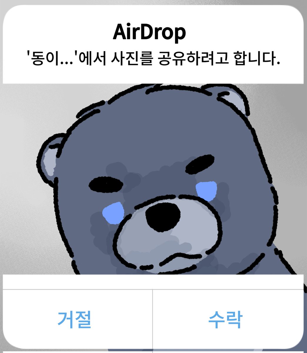 어떤 곰이 자꾸 에어드랍 날리는데 이거 받아도 되는건가요?