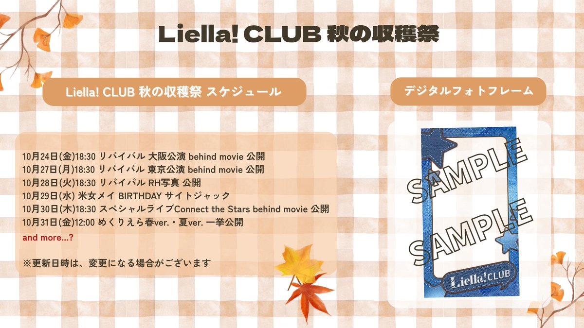 ⭐️#LiellaCLUB 情報⭐️

＼🍂Liella! CLUB 秋の収穫祭🍂／
Liella!CLUBにて連日の更新・コンテンツ公開を実施することが決定しました!

また、Liella! CLUB会員限定デジタルフォトフレーム「Liella! CLUB 秋の収穫祭」デザインが登場✨
デジタルフォトフレームで撮影した写真はSNS等に投稿いただき