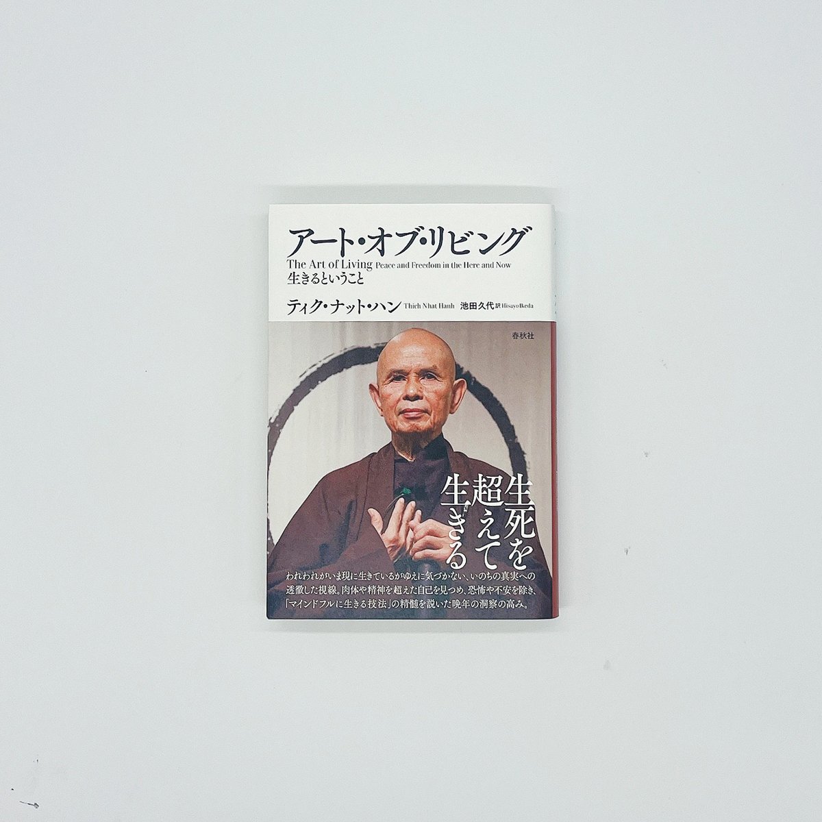 【新刊情報】ティク・ナット・ハン著  池田久代訳『アート・オブ・リビング――生きるということ』生とは何か、死とは何か、死後に何が起きるか。まるで自らの死を予感していたような鋭利な考察を展開。「マインドフルに生きる技法」の精髄を説いた晩年の師の思想の高み。税込2,420円