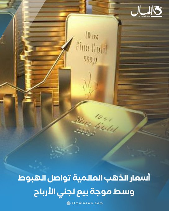 أسعار الذهب العالمية تواصل الهبوط وسط موجة بيع لجني الأرباح. للتفاصيل 