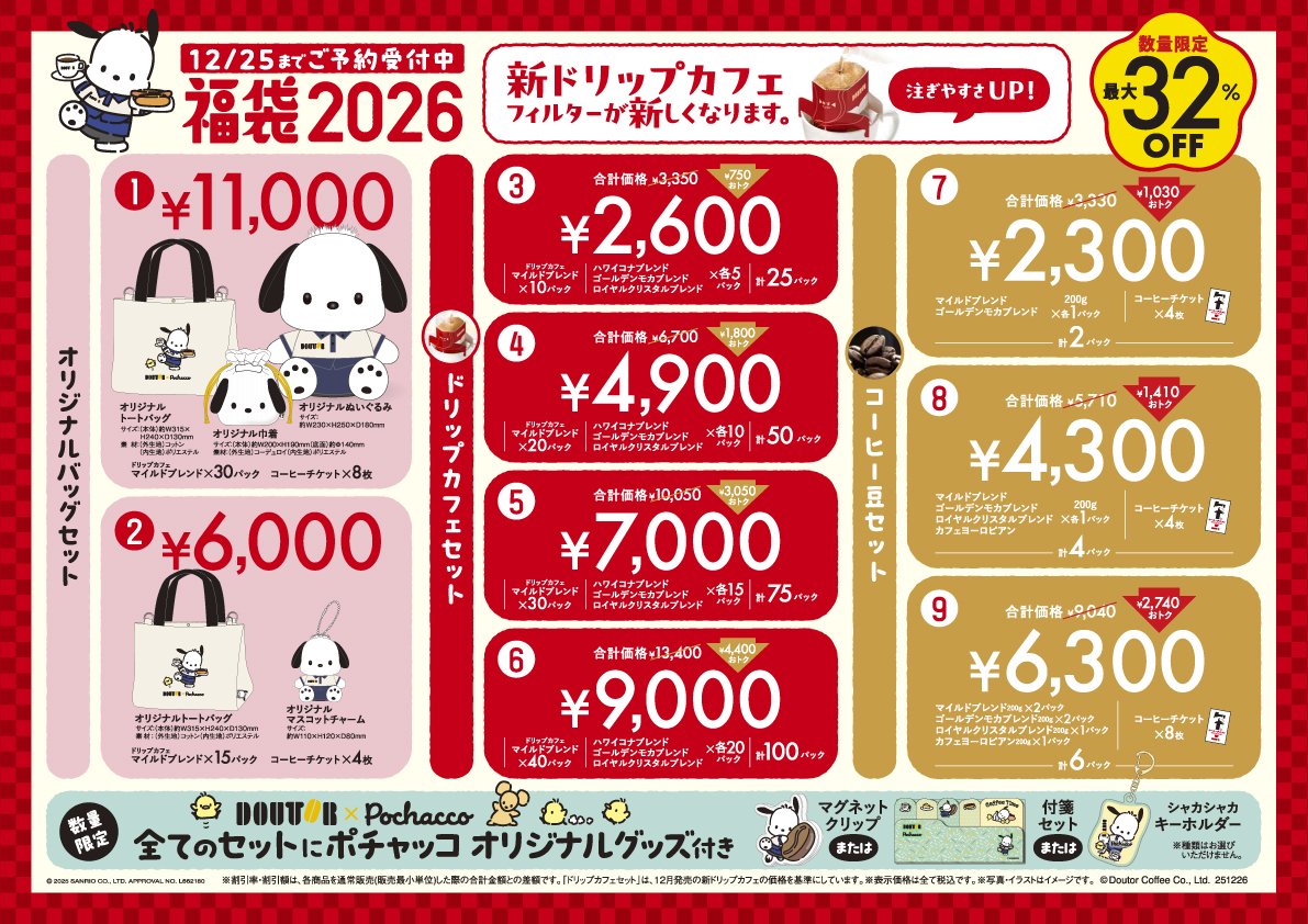 ドトール×ポチャッコ「福袋2026」
10月24日より予約開始！

オリジナルバッグセットやコーヒー豆・ドリップカフェセットをオリジナルグッズ付きで数量限定発売！

doutor.co.jp/news/newsrelea…