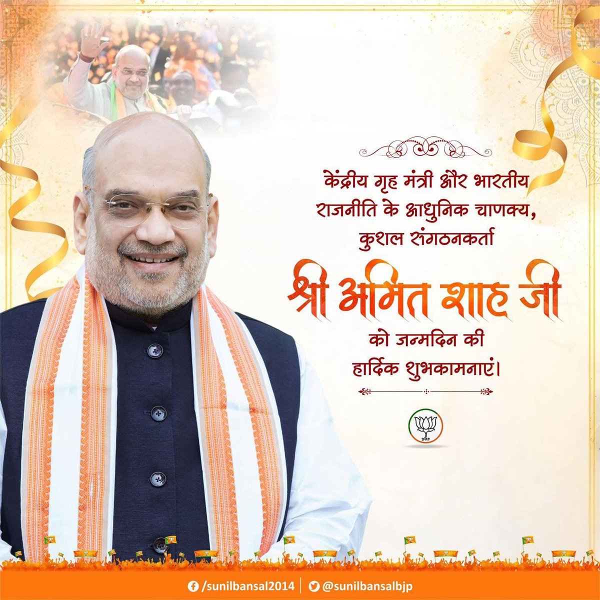 RajeshS34331036's tweet image. केंद्रीय गृह मंत्री और भारतीय राजनीति के आधुनिक चाणक्य, कुशल संगठनकर्ता श्री @AmitShah @AmitShahOffice जी को जन्मदिन की हार्दिक बधाई एवं शुभकामनाएं।