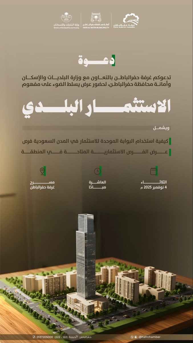 #دعوة| 📢

تدعوكم غرفة حفرالباطن بالتعاون مع وزارة البلديات والإسكان وأمانة حفرالباطن، لحضور عرض حول الاستثمار البلدي 
يشمل التعرف على بوابة "فرص"
والفرص الاستثمارية بالمنطقة 

🗓️ الثلاثاء 4 نوفمبر 2025م
🕙 10 صباحًا
📍 مسرح غرفة حفرالباطن

#غرفة_حفرالباطن