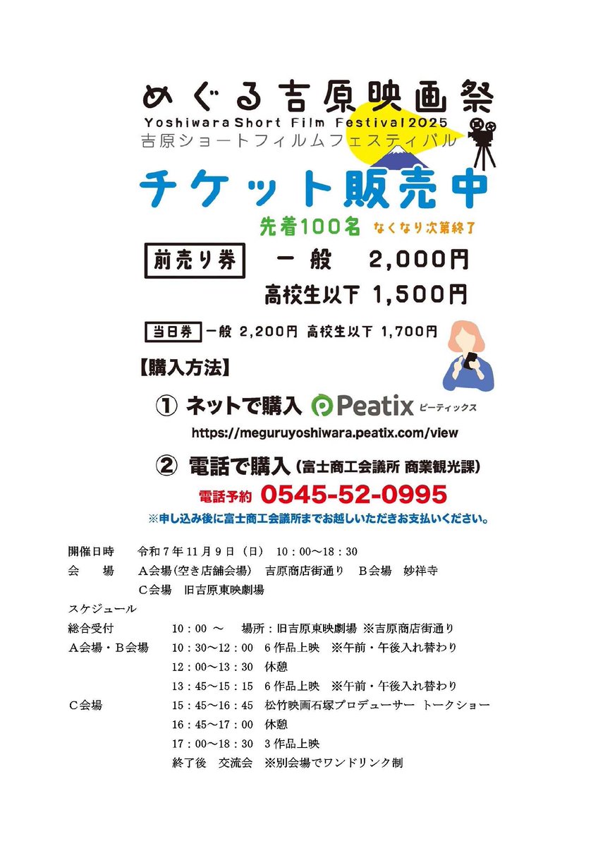 【めぐる吉原映画祭】
一日限定で、#吉原商店街 に映画館が復活します！
ショートフィルムを鑑賞しながら、まちなか巡りを楽しもう！

とき／11月9日（日）10時～
前売り券／大人2,000円、高校生以下1,500円

instagram.com/meguruyoshiwar…
#富士市