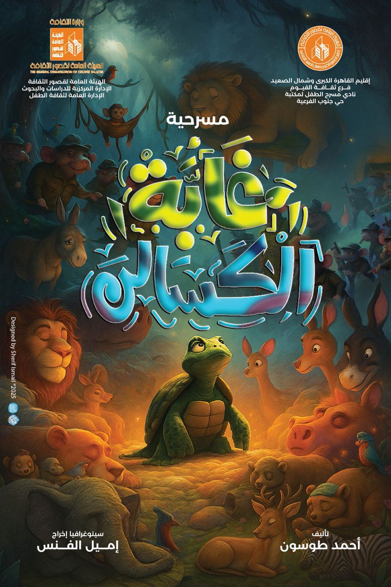 مسرحية غابة الكسالى
بمسرح مجلس المدينة - الفيوم
العرض يُقام أيام الخميس والجمعة والسبت، الموافق 23 و24 و25 أكتوبر 2025.
 يبدأ العرض بعد أذان العشاء مباشرة.
 يفتح المسرح أبوابه في الساعة 7:30 مساءً.