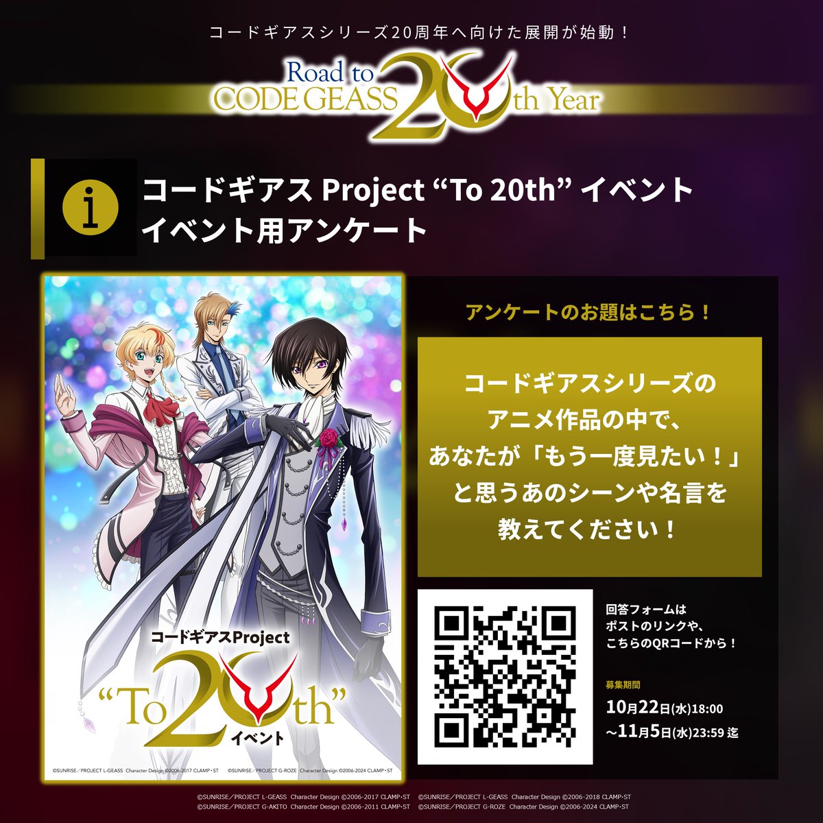 GEASSPROJECT's tweet image. 📝アンケート実施📝
2025年12月7日(日)開催
◤コードギアス Project “To 20th” イベント◢
イベント用アンケート募集開始!
📝回答フォーム➡forms.gle/AGofJ3Prhaeg3i…
⌛募集期間➡11月5日(水)23:59迄
#geassp #コードギアス