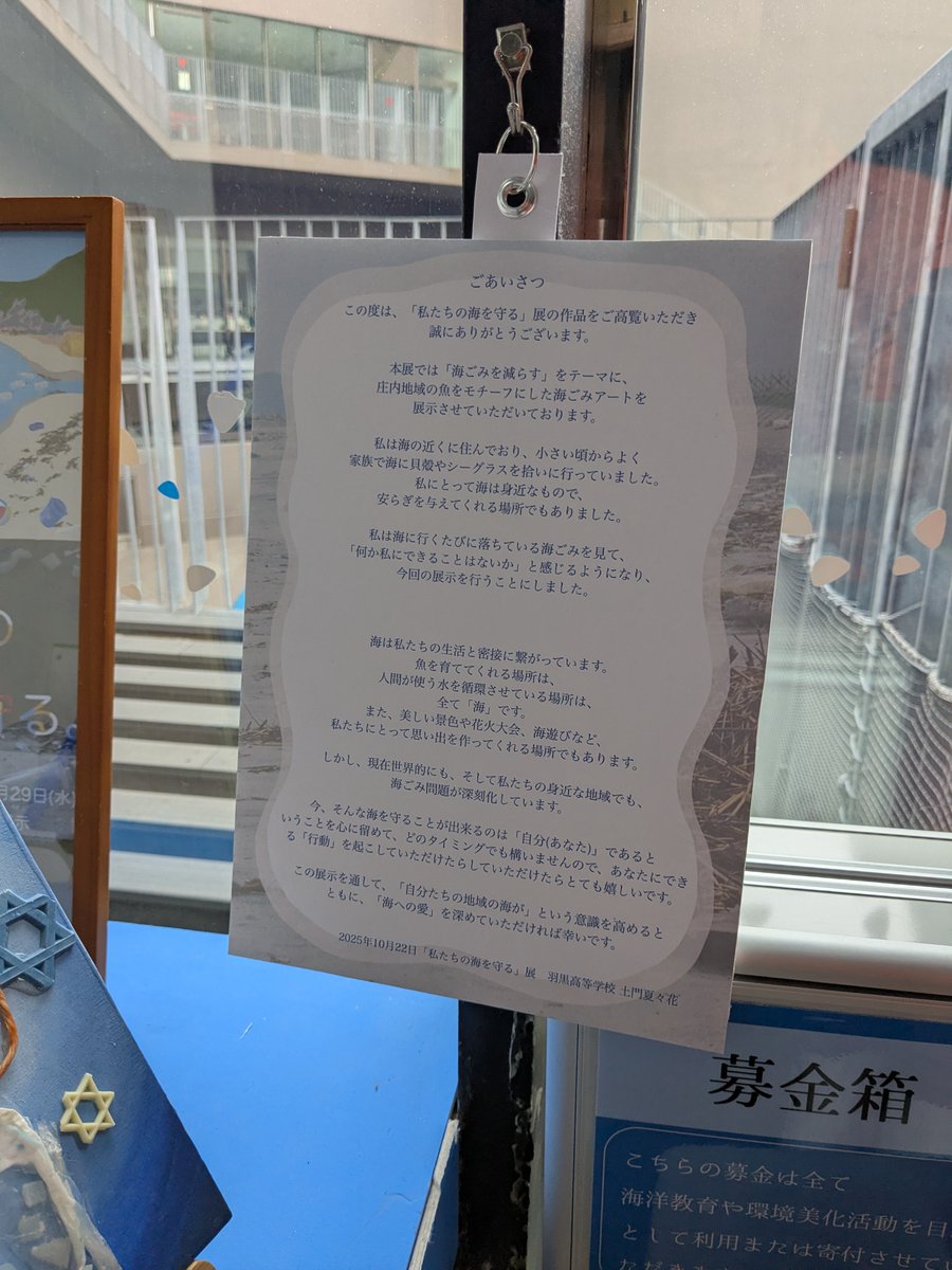 羽黒高校の生徒による「海ごみ」をテーマに制作したアート作品を展示しています。

海の生き物をモチーフに、親しみやすさを出しながらも「海ごみ問題」の現状や自分達ができそうなことを考えてもらいたいという願いが込められています。

ぜひ訪れて見てください♪

展示期間：～11月28日（火）