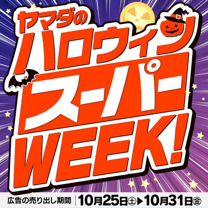 ヤマダの ハロウィン スーパーWEEK！ ＼ アプリ会員様限定！『期間限定