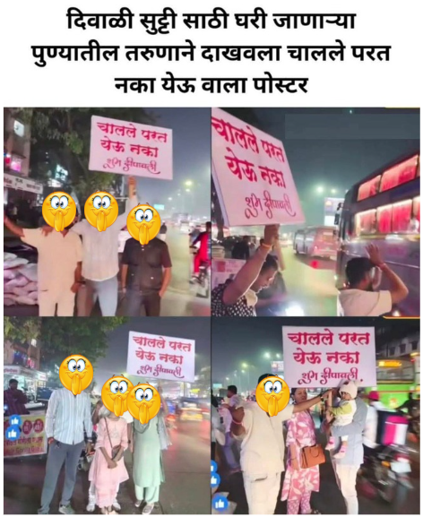 परत येऊ नका ! ❌🚫
ह्या आशयाचे पोस्टर या दिवाळीला पाहिलेच असतील तुम्ही सर्वांनी. 
काही जण हसले देखील असतील मनात. 
पण एक विचार करून पहा, 

जेव्हा तुम्ही शहरातील मध्यवर्ती चौक ट्रॅफिक विरहित झाल्याचा आनंद करत आहात, तेव्हा ही ट्रॅफिक निर्माण करणारी लोकं काय परिस्थितीत असतील ? 

कोणी