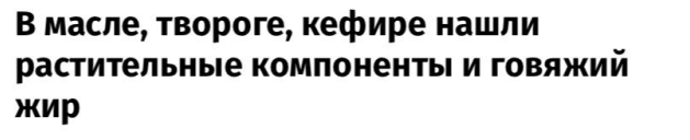 gnus78's tweet image. говяжий жир нашли в кефире
что творится в этом мире