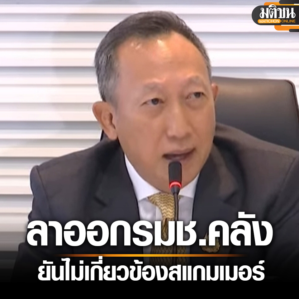 MatichonOnline's tweet image. ด่วน !! วรภัค ลาออก รมช.คลัง ยันไม่เกี่ยวสแกมเมอร์ เดินหน้าฟ้องเอาผิดทุกคดี

#มติชนออนไลน์