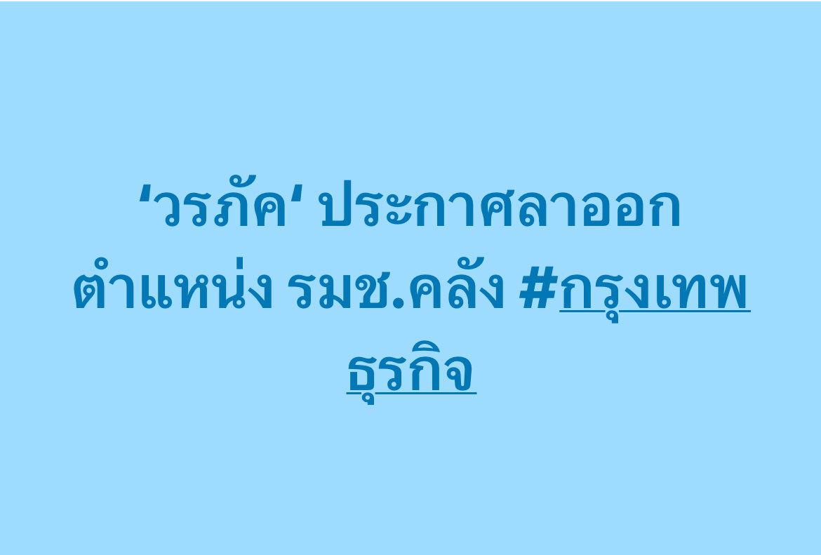 ‘วรภัค‘ ประกาศลาออกตำแหน่ง รมช.คลัง #กรุงเทพธุรกิจ