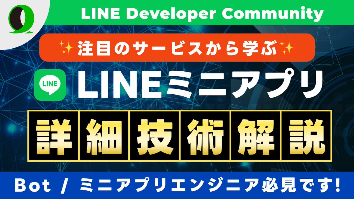 linedc_jp's tweet image. 🚀 LINE ミニアプリ × 生成AI でサービス開発

AIエンジニア @Yoooongtae さんの「CookForYou」から学ぶ、実践的プロダクト開発とサービス開発やAI導入を効率的に行う方法

✨ LINE 連携によるユーザー体験の向上
🤖 実装の詳細
🛠️ 個人開発でも実現できる設計のコツ
10/28(火) 20時

#LINEDC 
詳細↓