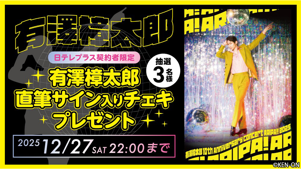 月刊 有澤樟太郎 DVD サイン入りブロマイド 有澤樟太郎 サイン入り