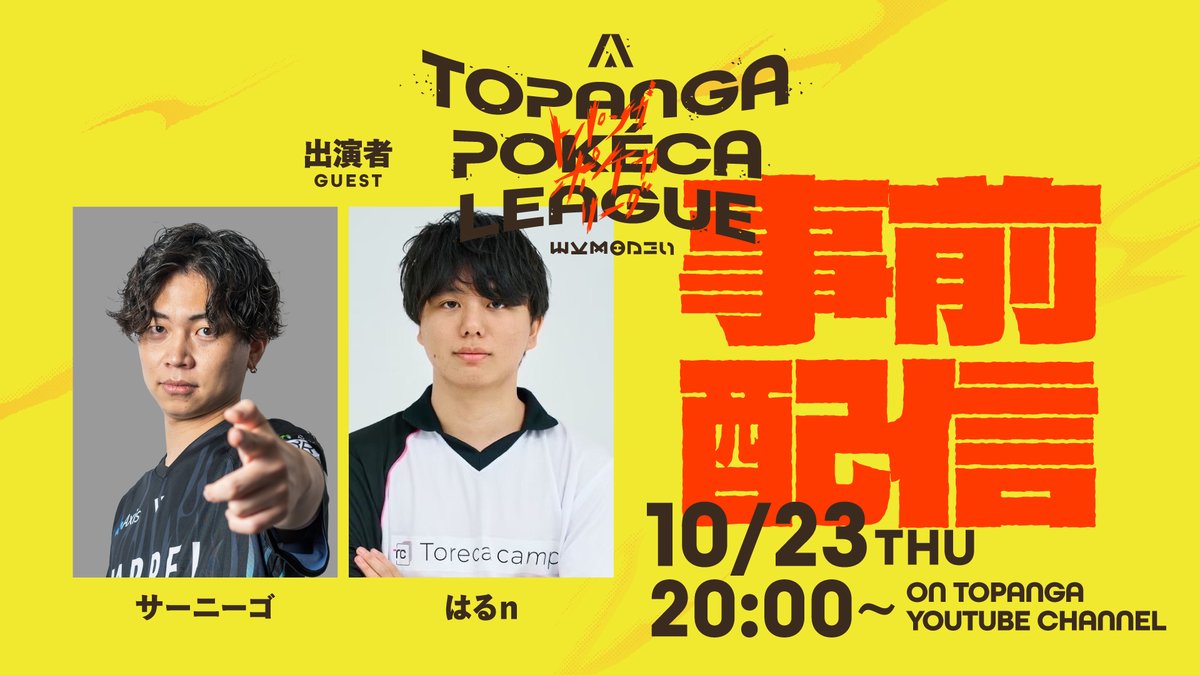 ◤ TOPANGA POKÉCA LEAGUE ◢

明日はTOPANGAポケカリーグ事前配信！

選手の使用するデッキリストを公開！
さらにサーニーゴvsはるnのエキシビションマッチも！

日時：10月23日(木) 20:00〜
出演：サーニーゴ, はるn

YouTube: youtube.com/@topanga_jpn
Twitch: twitch.tv/topangatv

#ポケカTL