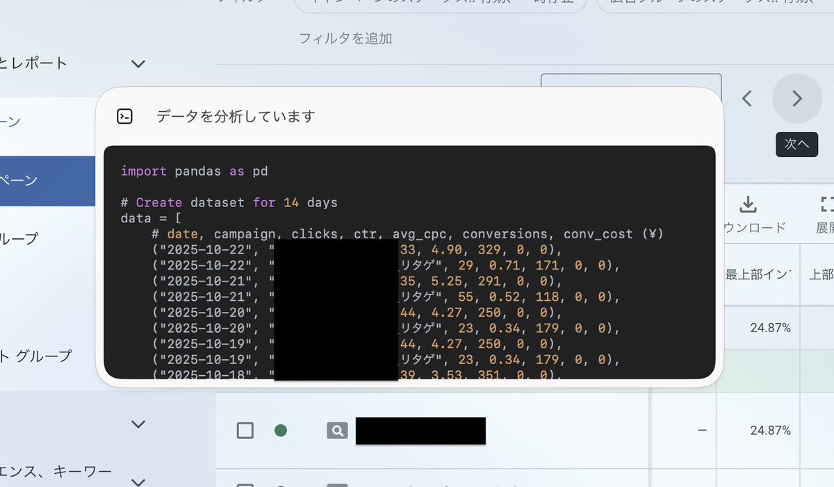 ChatGPT Atlasでgoogle広告管理画面にログインしてデータ取得と分析を依頼してみた  DOM要素を解析して正しく日別データを取得するのは当たり前にこなすが、分析のためにその場でPythonコードを書いてターミナル的なものが起動したのには震えた…  次世代すぎる…