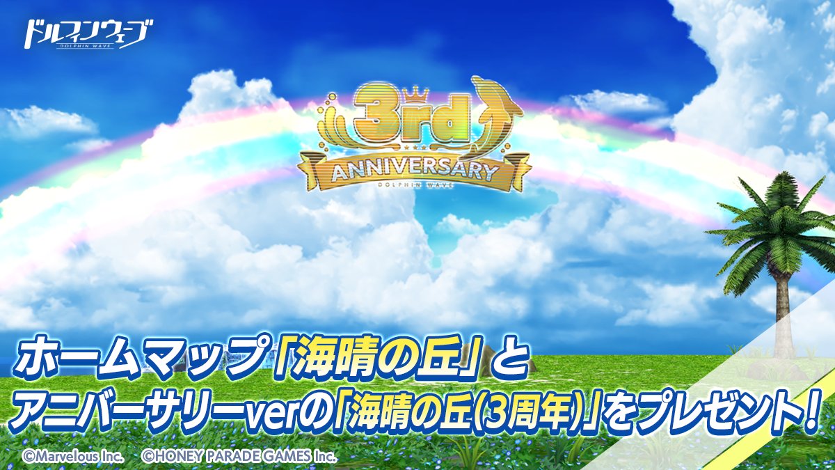 ホームマップ紹介】 3rd Anniv.を記念して、海晴の丘(3周年)のホーム