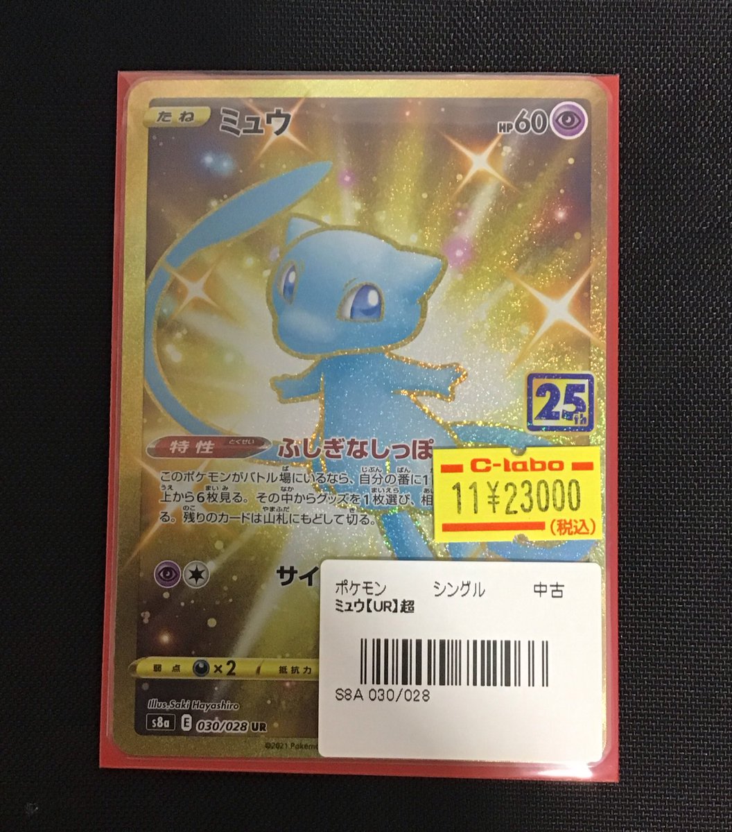 ミュウ ホロ 119 カードe PSA8 【公式通販】