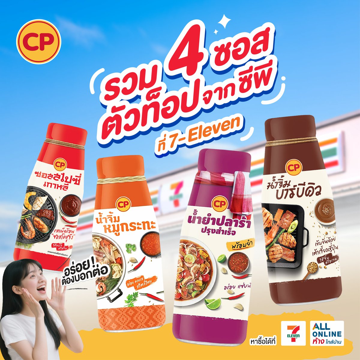 ✨รวมซอสตัวท็อป จาก ซีพี ในเซเว่น 💚
อร่อยหลายสไตล์ไม่มีทับไลน์กัน 💥
✔️ซอสสไปซีเกาหลี
✔️น้ำยำปลาร้า
✔️น้ำจิ้มหมูกระทะ
✔️น้ำจิ้มบาร์บีคิว

🛒หาซื้อได้แล้วที่  7-Eleven ทุกสาขา
#CPBrand #CPCooking #แม่บ้านMVP  #ซอสสไปซีเกาหลี #น้ำยำปลาร้า #น้ำจิ้มหมูกระทะ #น้ำจิ้มบาร์บีคิว